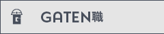ガテン系求人ポータルサイト【ガテン職】掲載中！